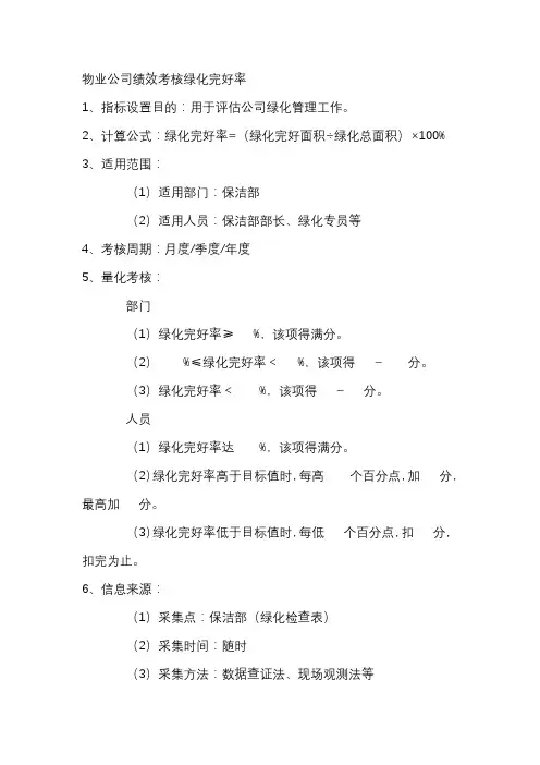 物业公司绩效考核绿化完好率