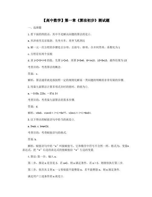 【高中数学】第一章《算法初步》测试题