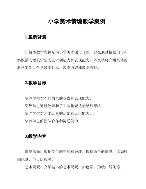 小学美术情境教学案例