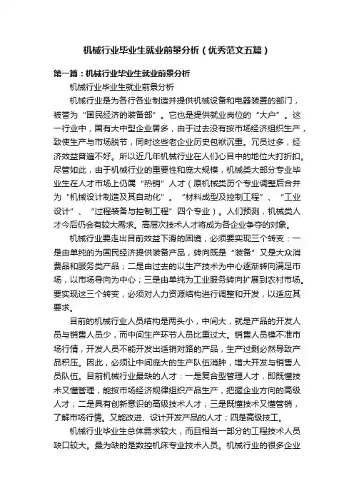 机械行业毕业生就业前景分析（优秀范文五篇）