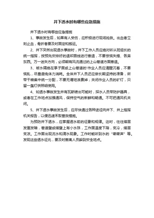 井下透水时有哪些应急措施