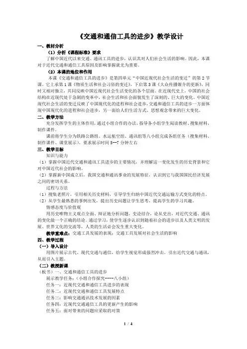 人民版高中历史必修二《题四 中国近现代社会生活的变迁  二 交通和通信工具的进步》精品教学案例_11