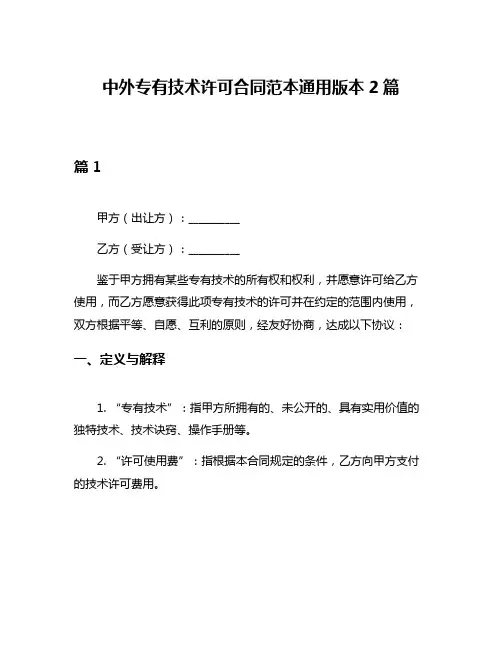 中外专有技术许可合同范本通用版本2篇