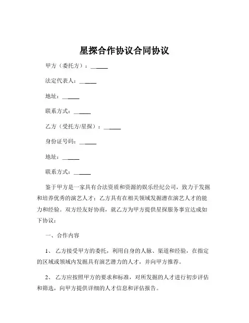 星探合作协议合同协议