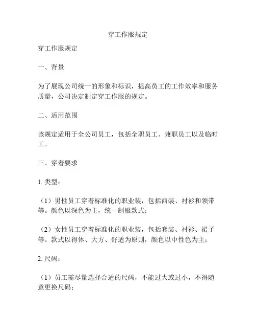 穿工作服规定