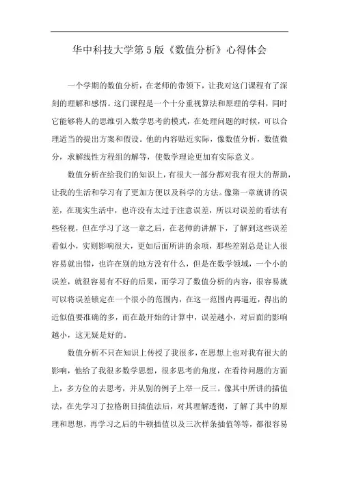 华中科技大学第5版《数值分析》心得体会