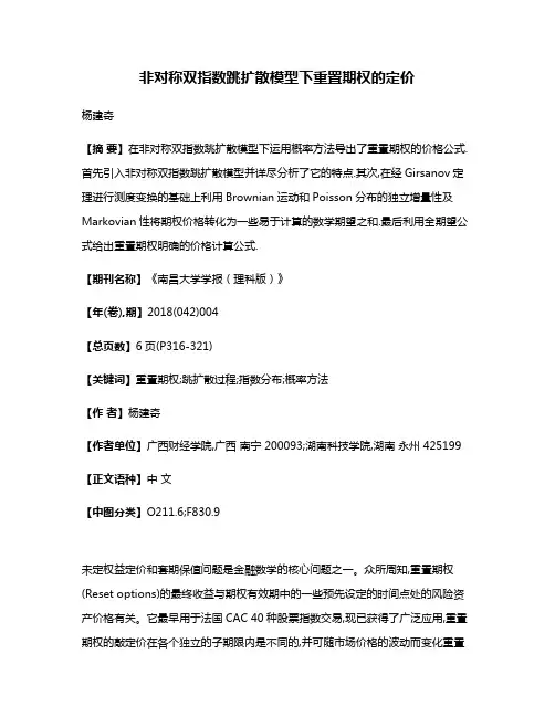 非对称双指数跳扩散模型下重置期权的定价