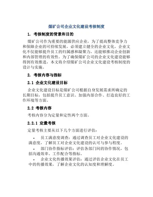 煤矿公司企业文化建设考核制度