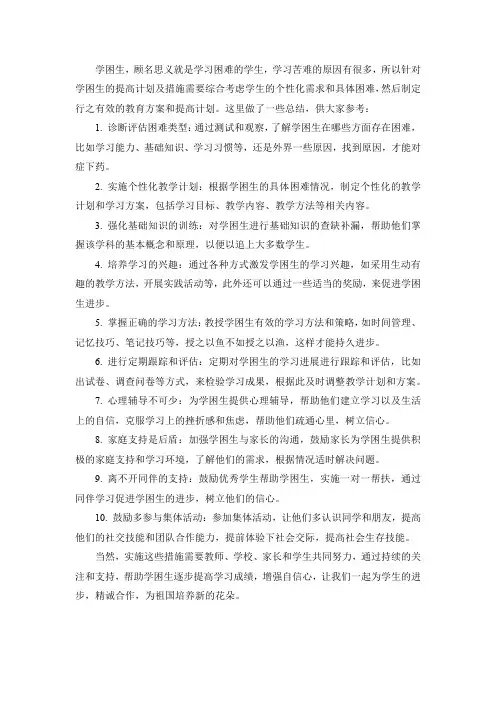 学困生提高计划及措施