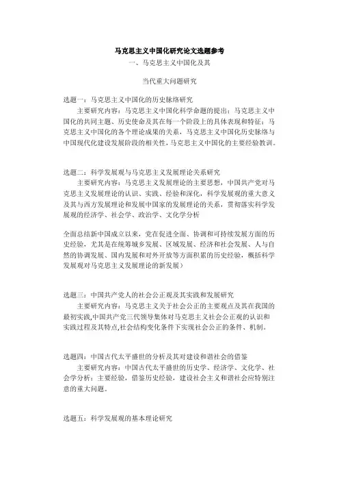马克思主义中国化研究论文选题参考