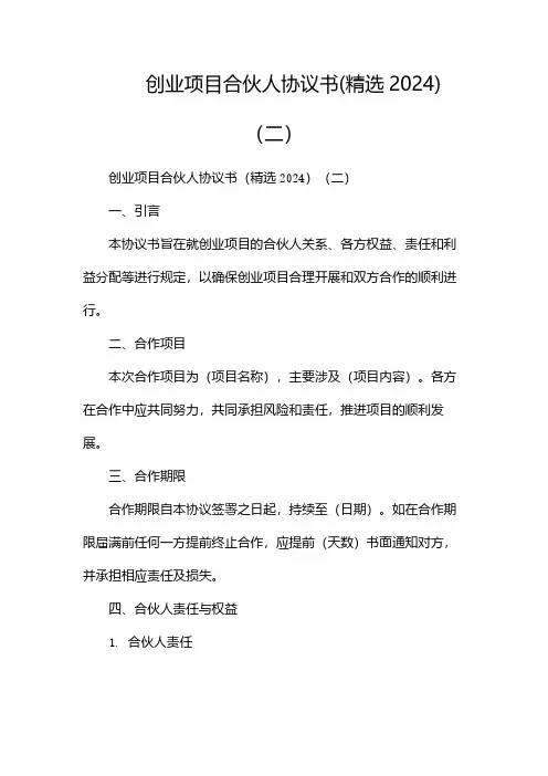 创业项目合伙人协议书(精选2024)(两篇)
