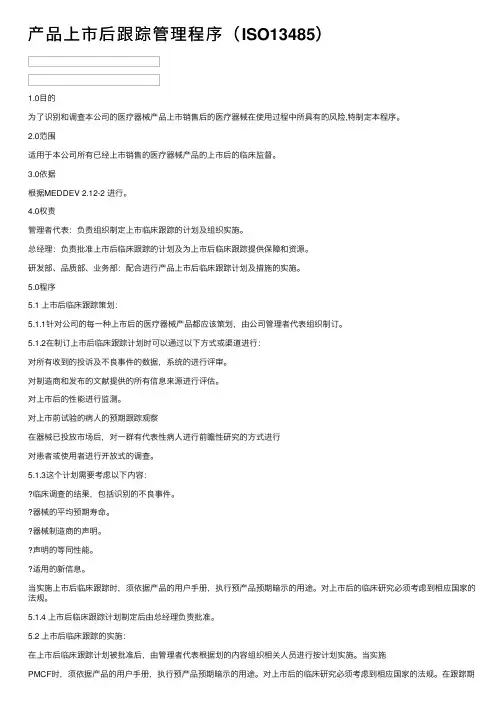 产品上市后跟踪管理程序（ISO13485）