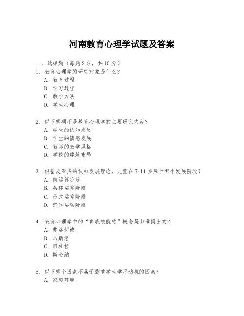 河南教育心理学试题及答案