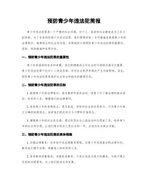 预防青少年违法犯简报