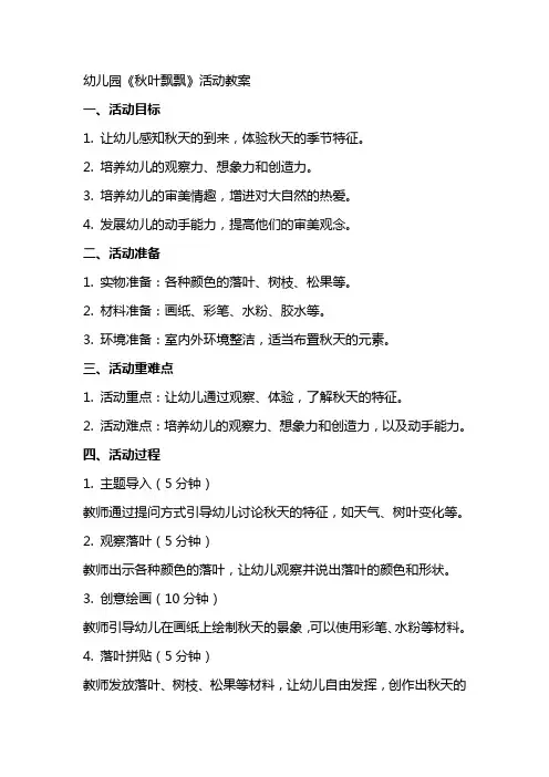 幼儿园《秋叶飘飘》活动教案