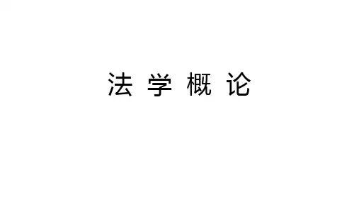 法学概论——(第一章——法理学)
