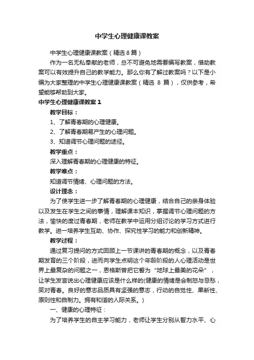 中学生心理健康课教案（精选8篇）