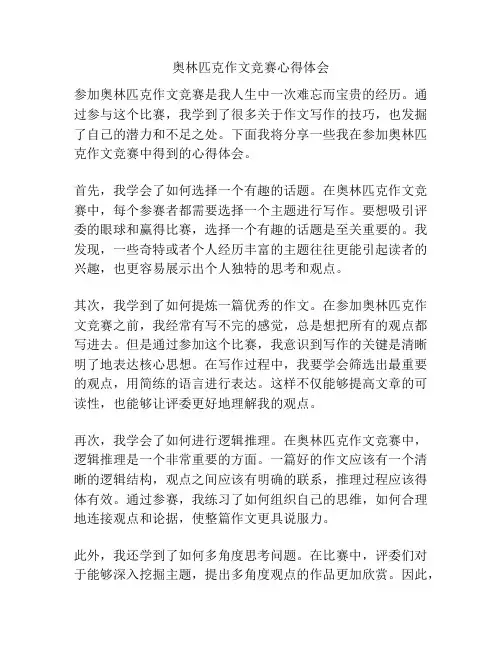 奥林匹克作文竞赛心得体会