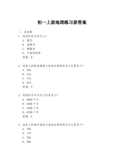 初一上册地理练习册答案