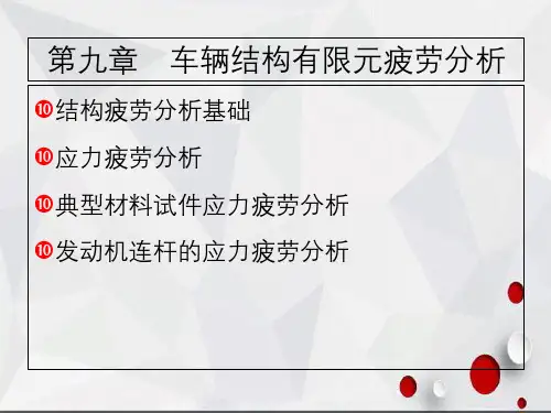 车辆结构有限元疲劳分析