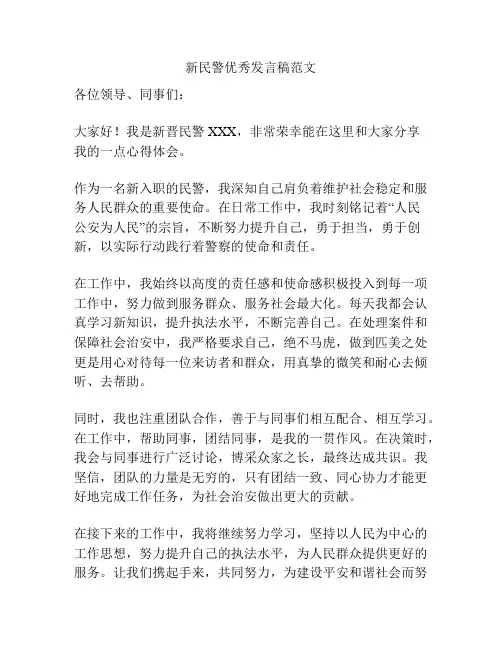新民警优秀发言稿范文