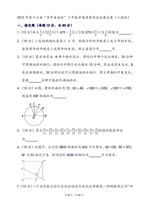 第十七届“华罗庚金杯”少年数学邀请赛网试决赛试卷(小高组)
