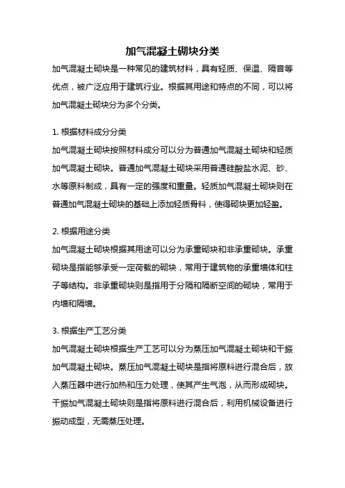 加气混凝土砌块分类
