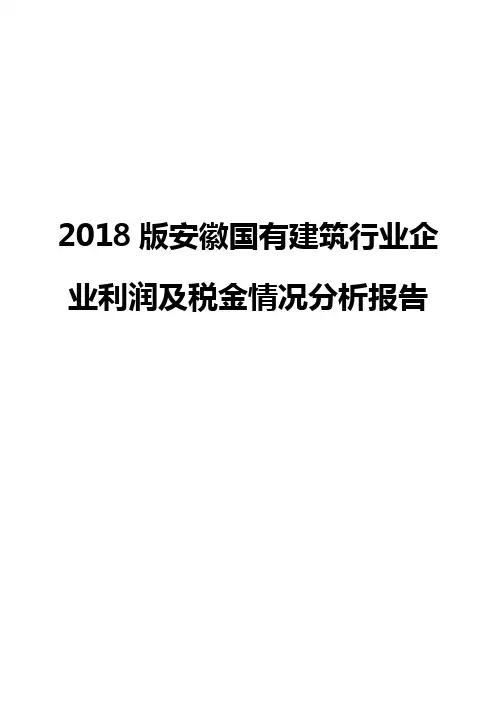 2018版安徽国有建筑行业企业利润及税金情况分析报告