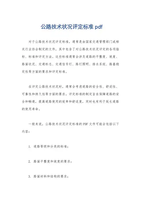 公路技术状况评定标准pdf