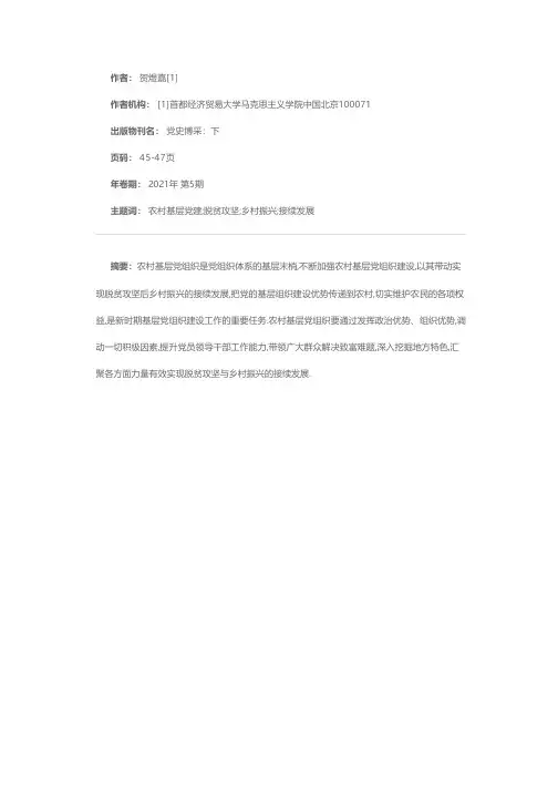 夯实农村基层党建推动脱贫攻坚与乡村振兴接续发展