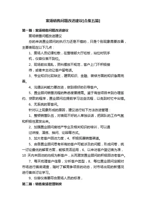 案场销售问题改进建议[合集五篇]