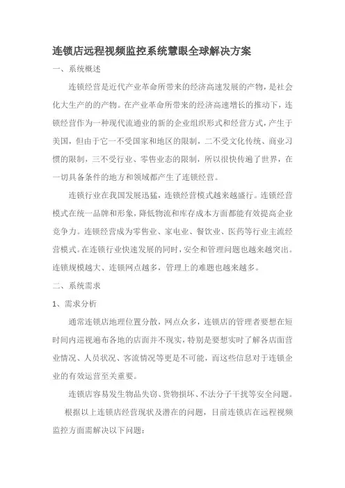 连锁店远程视频监控系统慧眼全球解决方案