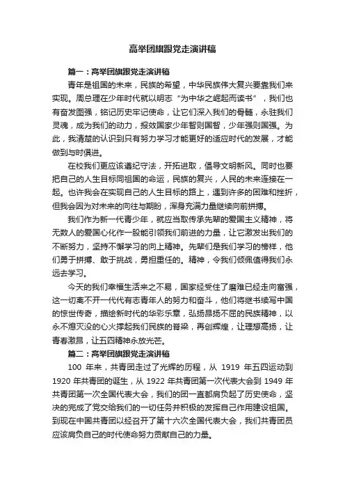高举团旗跟党走演讲稿