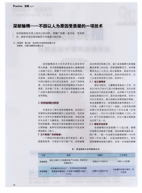 深部输精——不因以人为原因受质疑的一项技术