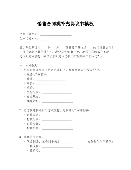 销售合同类补充协议书模板