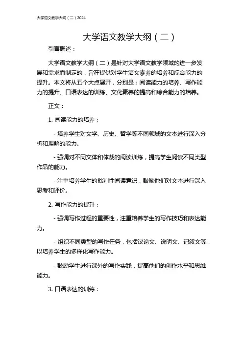 大学语文教学大纲(二)2024