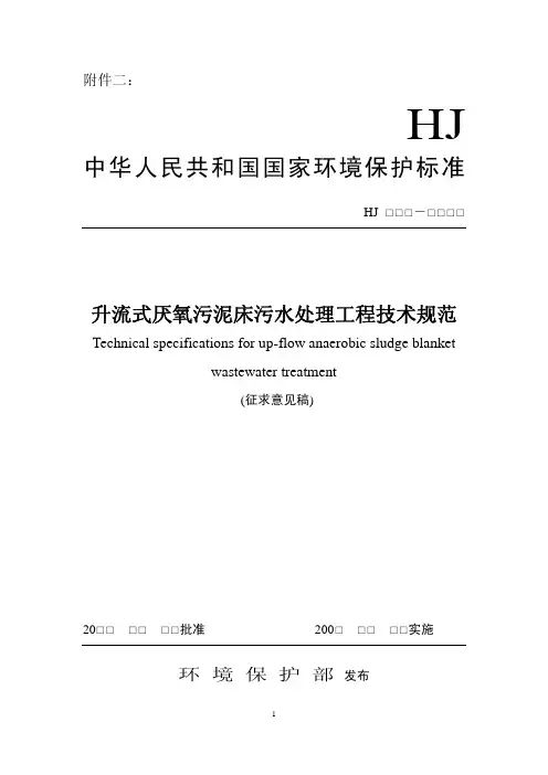 升流式厌氧污泥床污水处理工程技术规范(征求意见稿)