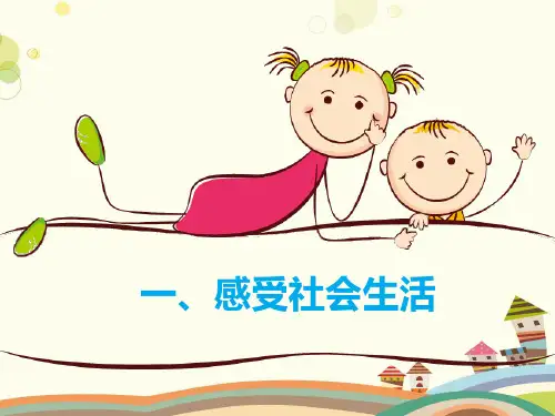 初中道德与法治人教八年级上册走进社会生活《我与社会》完整版课件