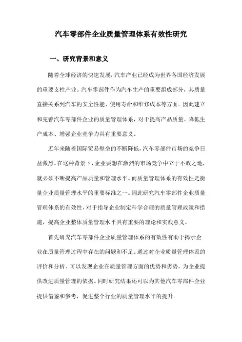汽车零部件企业质量管理体系有效性研究