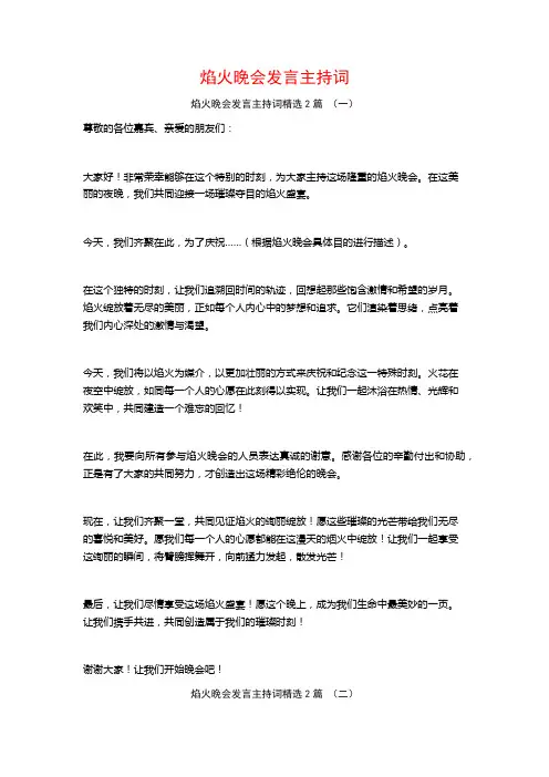 焰火晚会发言主持词2篇