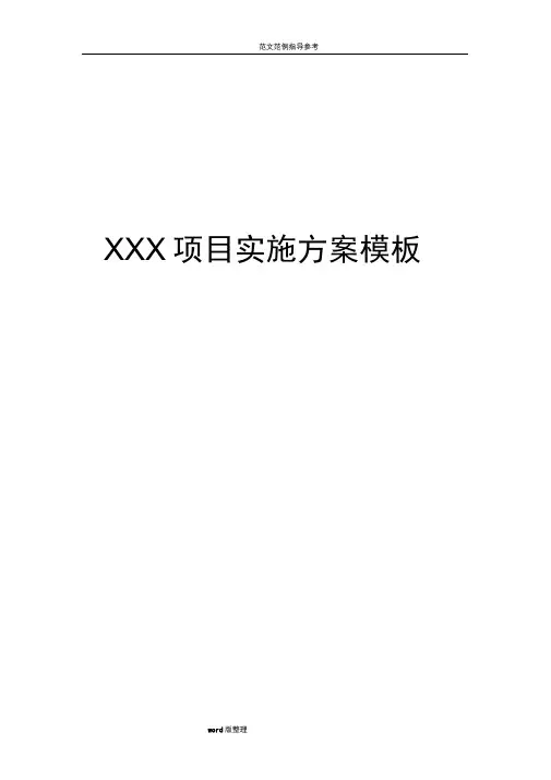 某防火墙项目节点实施计划方模板