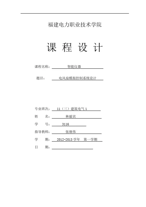 电风扇模拟控制系统