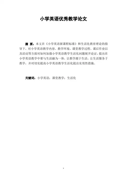 小学英语优秀教学论文