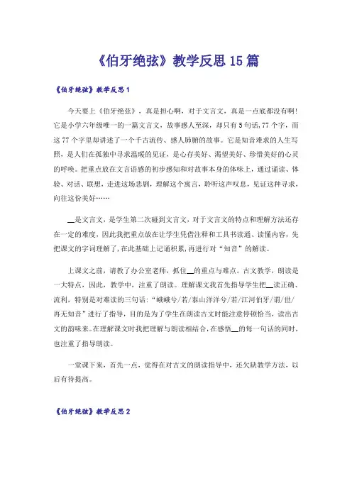 《伯牙绝弦》教学反思15篇