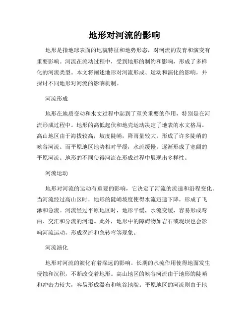 地形对河流的影响