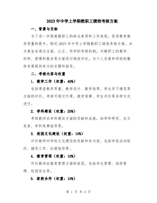 2023年中学上学期教职工绩效考核方案