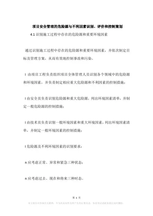 项目安全管理的危险源与不利因素识别、评价和控制策划