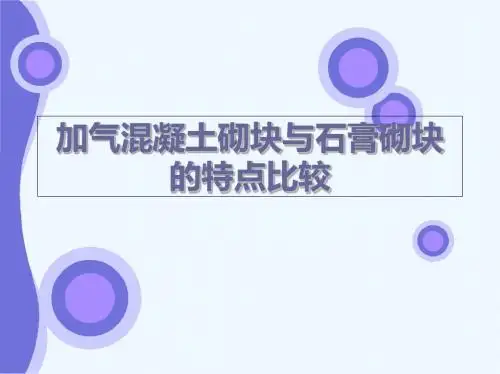 加气混凝土砌块与石膏砌块的特点比较