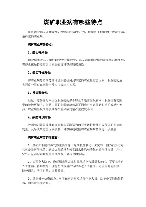 煤矿职业病有哪些特点