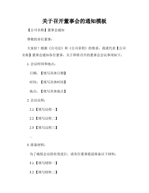 关于召开董事会的通知模板
